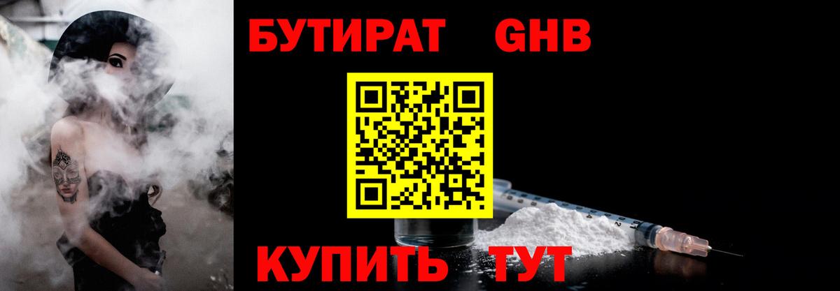 БУТИРАТ вода  Вход с VPN  Кимовск 